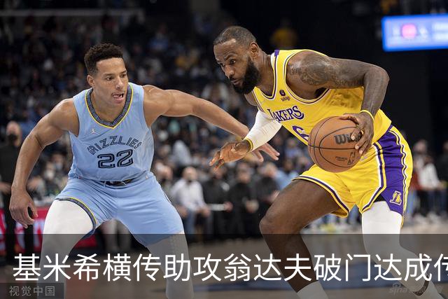 基米希横传助攻翁达夫破门达成传射 德国6-1领先库拉索