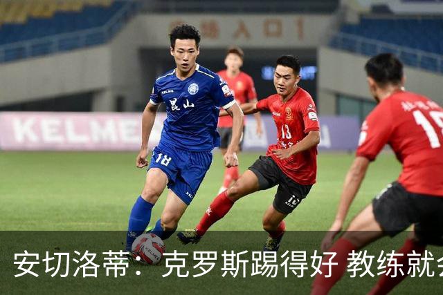 安切洛蒂：克罗斯踢得好 教练就会很安心