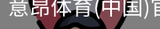 意昂体育